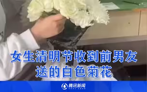女生清明节当天收到前男友送的白菊花