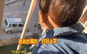 奶声奶气萌化了！3岁弟弟从窗户嘱咐9岁姐姐好好上学