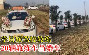 学员嫁驾校教练20辆教练车当婚车，知情人：新人因练车结缘，祝福
