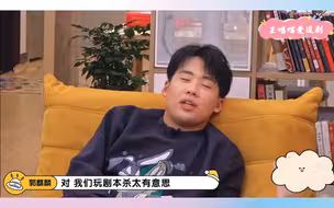 德云兄弟们玩剧本杀，六个小时的本能玩十个小时，各种互相试探，瞎编楞骗的全是瞎话