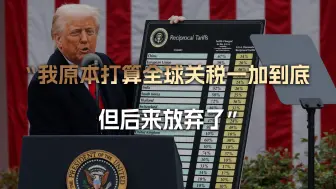 我原本打算整个第二任期，全球关税一加到底，但后来我还是放弃了