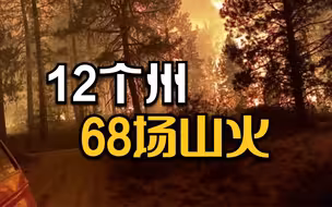 美国68场山火肆虐 过火面积超4000平方公里