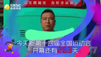 今天距第十四届全运会开幕还有263天！