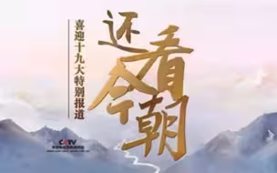 迎接十九大特别节目《还看今朝》·上海篇（合集）