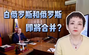 【灵敏时评】白俄罗斯与俄罗斯即将合并？
