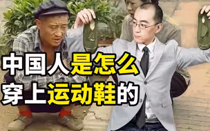 【懂点儿啥】中国人是怎么穿上运动鞋的？