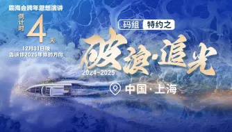 【跨年思想演讲倒计时4天】跨年演讲高潮长达5小时，仅剩少量余票，要来上海的朋友千万不要错过！
