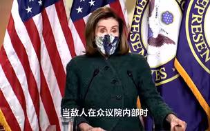 “敌人在众议院内部”，佩洛西要求增加预算保护议员