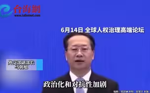 外交部副部长马朝旭：一些西方国家到处充当人权教师爷
