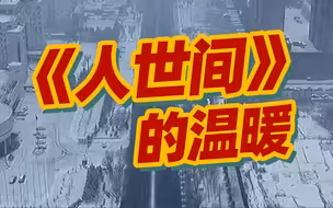 《人世间》剧组全员为取景地吉林送温暖