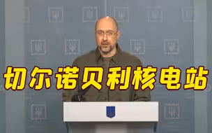 乌军方：切尔诺贝利核电站已被俄军控制