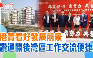 港青看好發展前景　讚通關後灣區工作交流便捷