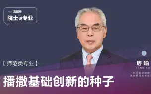 房喻：播撒基础创新的种子｜院士说专业