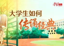 《我说“学习强国”》：大学生如何传诵经典