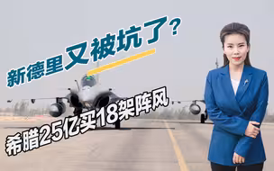 新德里又被坑了？希腊25亿买18架阵风，单价只有印度六成