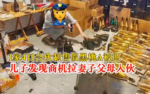 1家4口合伙制售假黑桃A被抓，儿子发现商机拉妻子父母入伙
