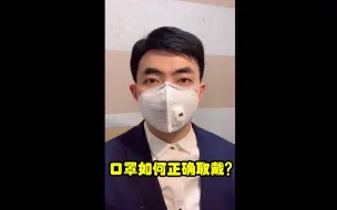 口罩如何正确取与戴？