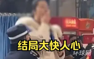 结局大快人心！女子候车厅抽烟不听劝挑衅警察，被带走后群众纷纷拍手叫好