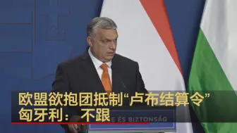 欧盟欲抱团抵制“卢布结算令” 匈牙利：不跟