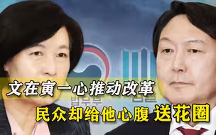 秋尹之争升级，有人给文在寅心腹送来花圈，上书大字：法务部死了