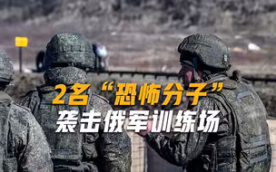 俄军训练场突发恐怖袭击，11死亡15人受伤，幕后真凶不只是乌克兰