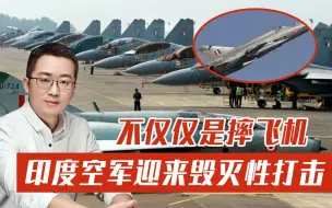 印度空军又迎来巨大打击，这回不是摔飞机，印媒：再买战机也没用