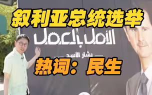 叙利亚形势好转之后 民众在总统选举中关心什么？