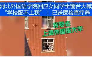 河北外国语学院回应女同学坐窗台大喊“学校配不上我” ：已送医检查疗养