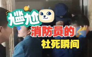 消防员被困电梯里 出来时用各种办法挡脸 “这事我能笑他一年”