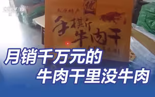 央视曝光：月销千万元的牛肉干里没牛肉 你买到过吗？