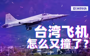 亚洲特快：台湾军机再出事，年轻飞行员连番丧命为哪般？