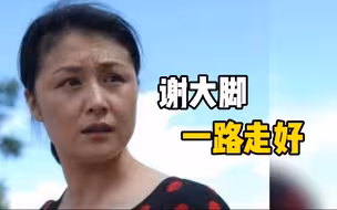 《乡村爱情》的谢大脚扮演者于月仙不幸去世