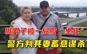 夫妻俩酒后吵架，俄罗斯男子被老婆直接“坐死”，警方判决：谋杀