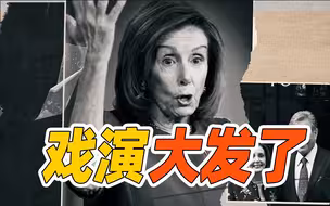 “玩火者”佩洛西：这回戏演大发了