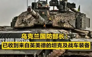 乌克兰国防部长：已收到来自英美德的坦克及战车装备
