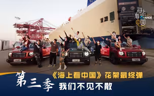 《海上看中国》花絮最终弹 第三季我们不见不散！