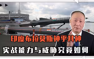 印度“布拉莫斯”导弹渲染得神乎其神，但实战能力与威胁究竟如何