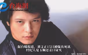刘文正死讯搞乌龙！经纪人夏玉顺亲口证实 但隔天就翻盘改口没死