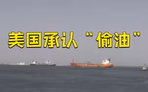美国承认私扣伊朗石油获利1.7亿元！已不是第一次……