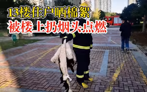 13楼晒棉絮被楼上扔烟头点燃：住户已报警，警方介入调查