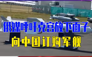 黑海舰队连遭乌军重创，俄媒呼吁克宫放下面子，向中国订购军舰
