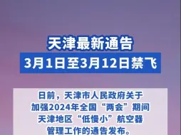 天津最新通告：3月1日至3月12日禁飞