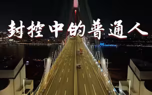 11分钟10秒，一起听见封控中的普通人