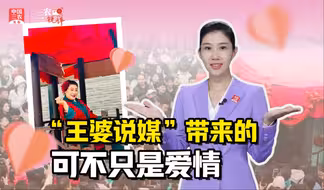 三农锐评丨 一个人带火一座城，“王婆说媒”带来的可不只是爱情