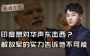 莫迪刚连任，就高调搅局台海，欲趁机在边境动手？解放军被低估