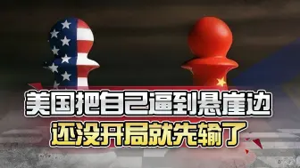 对中国出手，谁最紧张？美国把自己逼到悬崖边，还没开局就先输了