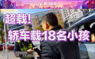 托管班一辆小轿车载18名小孩：副驾驶3人后排7人后备箱8人