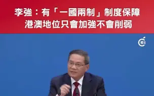 李强：有“一国两制”制度保障，港澳地位只会加强不会削弱