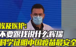 埃及医护：不要跟我说什么辉瑞  科学证明中国疫苗最安全！