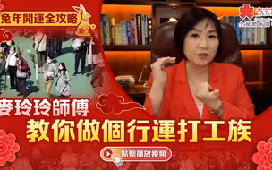 兔年開運全攻略｜麥玲玲師傅教你做個行運打工族
